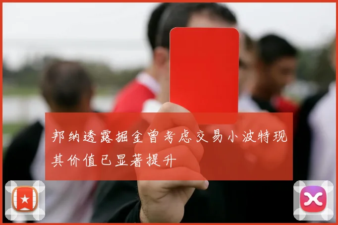邦纳透露掘金曾考虑交易小波特现其价值已显著提升