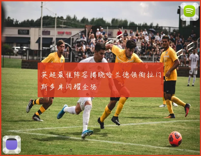 英超最佳阵容揭晓哈兰德领衔拉门斯多库闪耀全场