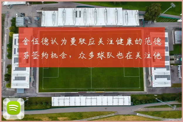 舍伍德认为曼联应关注健康的范德芬签约机会，众多球队也在关注他