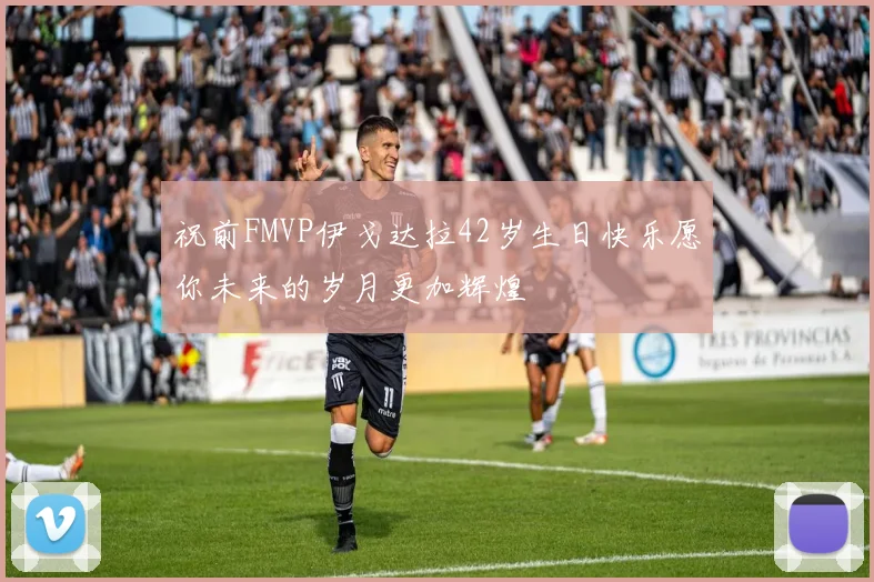 祝前FMVP伊戈达拉42岁生日快乐愿你未来的岁月更加辉煌