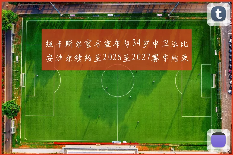 纽卡斯尔官方宣布与34岁中卫法比安沙尔续约至2026至2027赛季结束